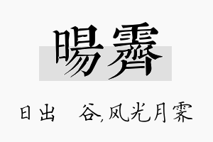 旸霁名字的寓意及含义