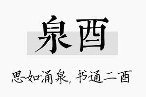 泉酉名字的寓意及含义