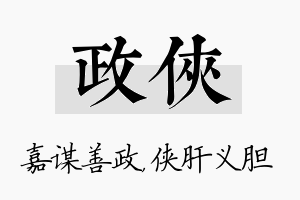 政侠名字的寓意及含义