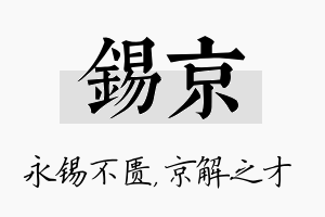 锡京名字的寓意及含义