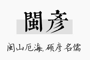 闽彦名字的寓意及含义