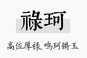 禄珂名字的寓意及含义