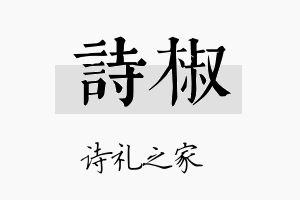 诗椒名字的寓意及含义