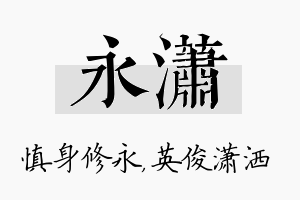 永潇名字的寓意及含义