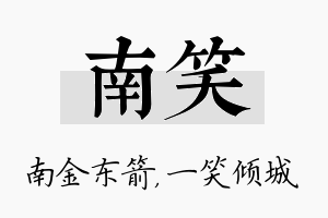 南笑名字的寓意及含义