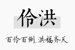 伶洪名字的寓意及含义