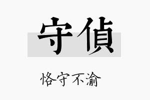 守侦名字的寓意及含义