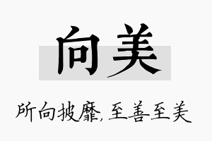 向美名字的寓意及含义