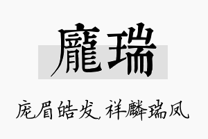 庞瑞名字的寓意及含义