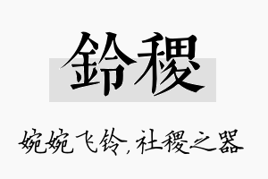 铃稷名字的寓意及含义