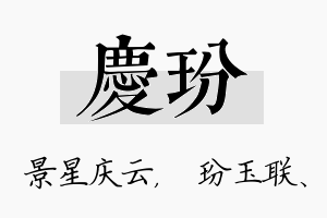 庆玢名字的寓意及含义