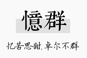 忆群名字的寓意及含义