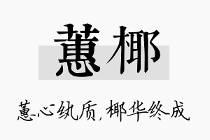 蕙椰名字的寓意及含义