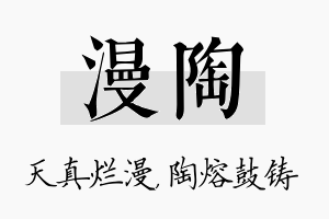 漫陶名字的寓意及含义