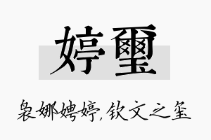 婷玺名字的寓意及含义