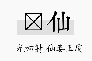 燚仙名字的寓意及含义