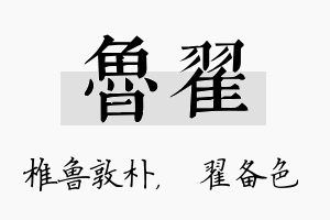 鲁翟名字的寓意及含义