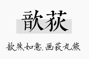 歆荻名字的寓意及含义