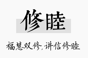 修睦名字的寓意及含义