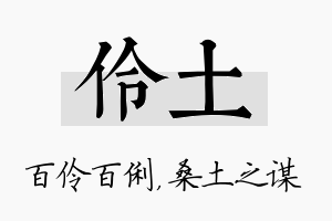 伶土名字的寓意及含义