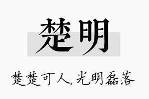 楚明名字的寓意及含义