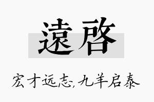 远启名字的寓意及含义