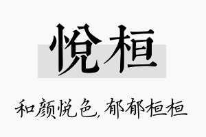 悦桓名字的寓意及含义