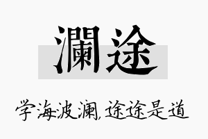 澜途名字的寓意及含义