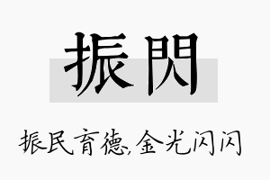 振闪名字的寓意及含义