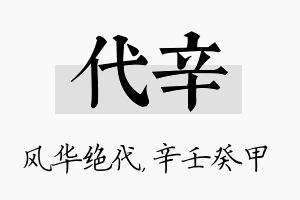 代辛名字的寓意及含义