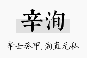 辛洵名字的寓意及含义