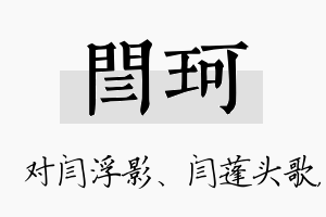 闫珂名字的寓意及含义