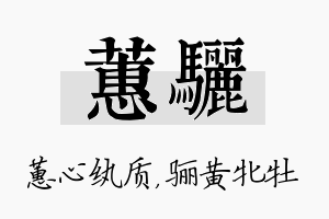 蕙骊名字的寓意及含义