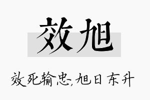 效旭名字的寓意及含义