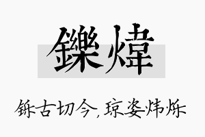 铄炜名字的寓意及含义