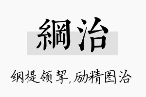 纲治名字的寓意及含义