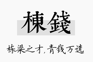 栋钱名字的寓意及含义