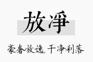 放净名字的寓意及含义