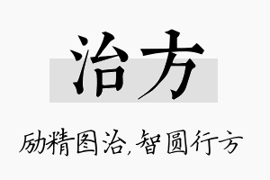 治方名字的寓意及含义