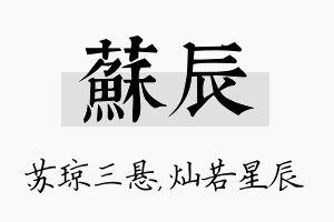 苏辰名字的寓意及含义