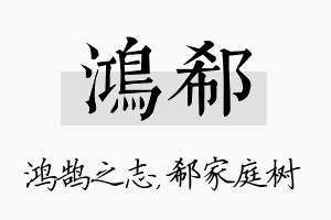 鸿郗名字的寓意及含义