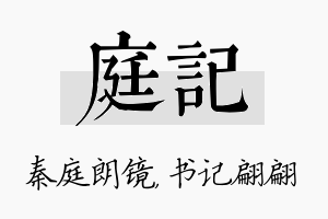 庭记名字的寓意及含义