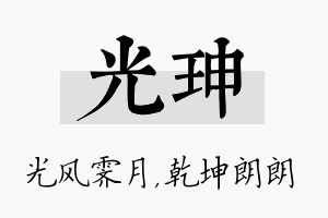 光珅名字的寓意及含义