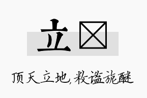 立敉名字的寓意及含义