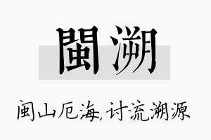 闽溯名字的寓意及含义