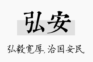 弘安名字的寓意及含义