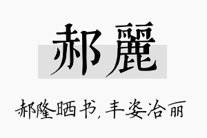 郝丽名字的寓意及含义