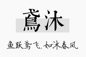 鸢沐名字的寓意及含义