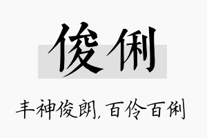 俊俐名字的寓意及含义