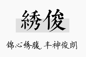 绣俊名字的寓意及含义